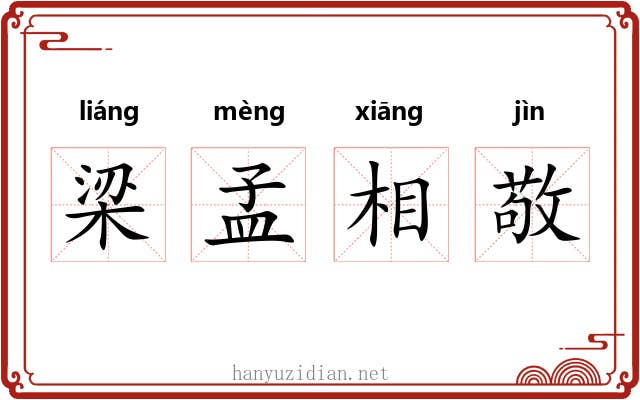 梁孟相敬