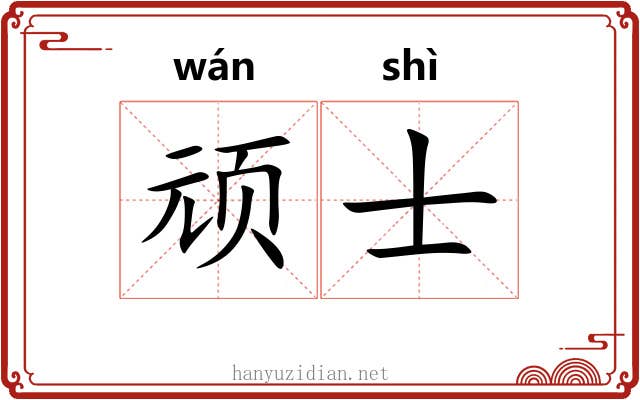 顽士