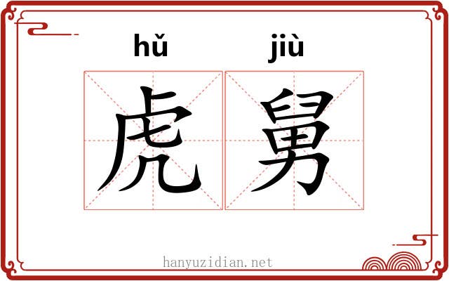 虎舅 虎舅