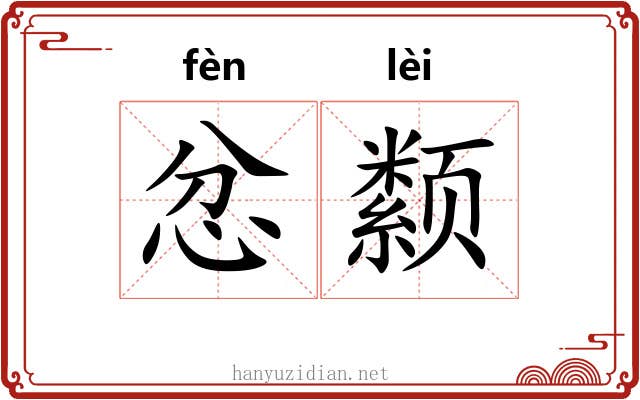 忿颣