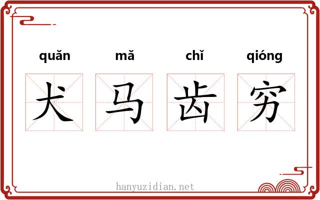 犬马齿穷