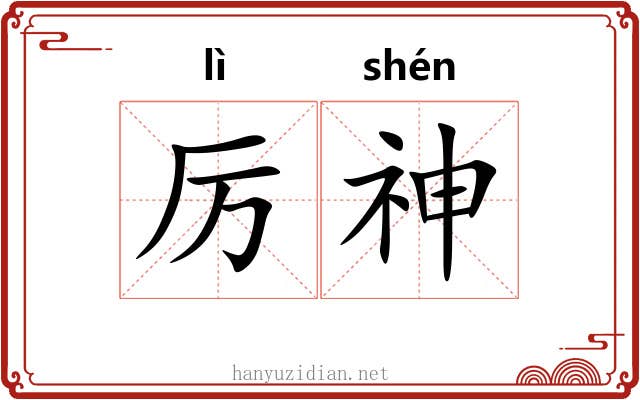 厉神 厉神