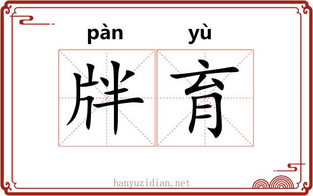 牉育
