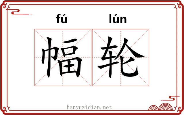 幅轮 幅轮