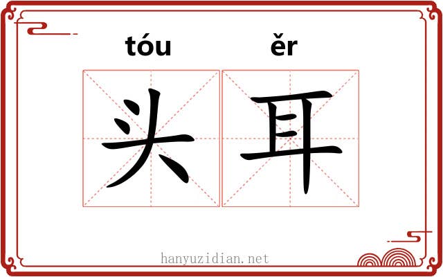头耳 头耳