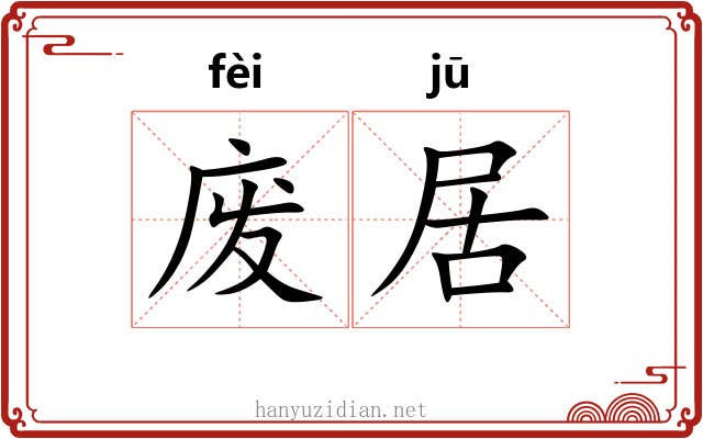 废居