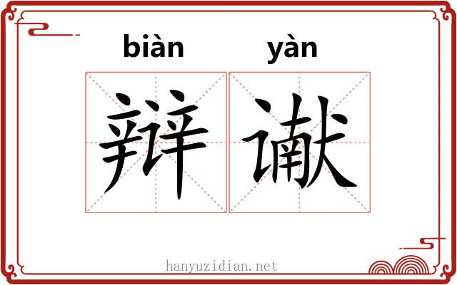 辩谳