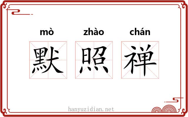 默照禅