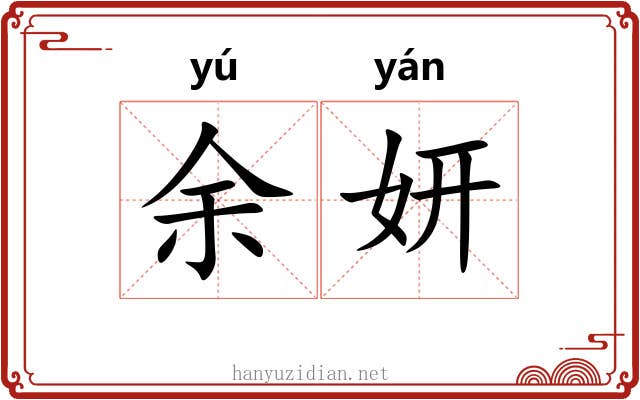 余妍