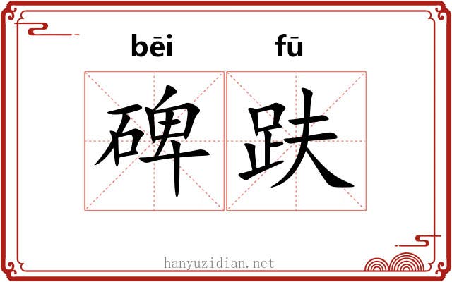 碑趺