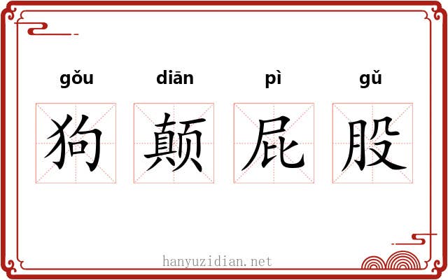狗颠屁股 狗颠屁股