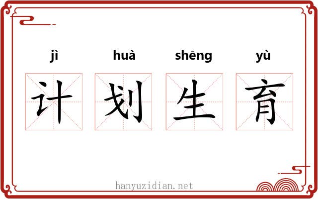 计划生育