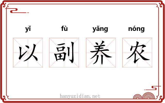 以副养农