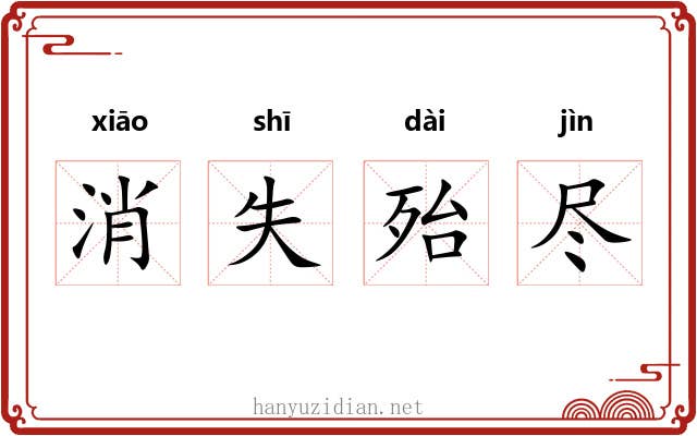 消失殆尽