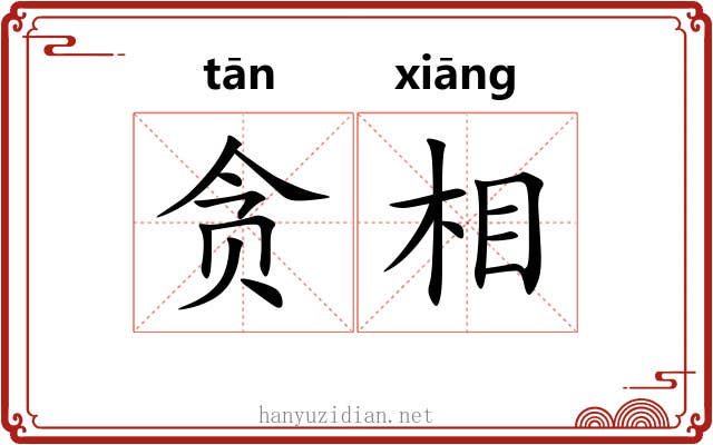 贪相