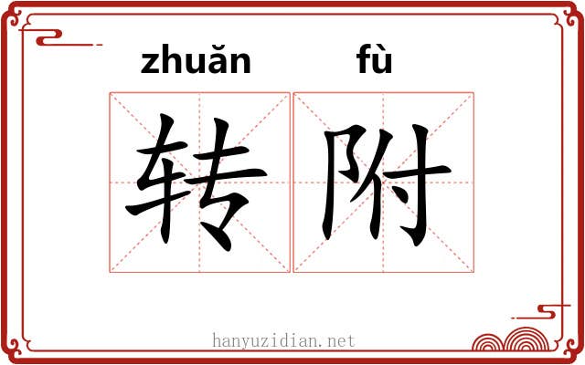 转附 转附