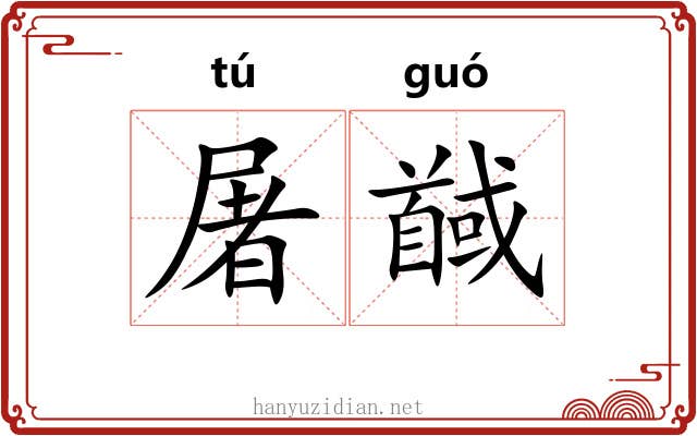 屠馘