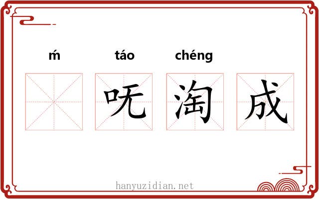 ḿ呒淘成 ḿ呒淘成