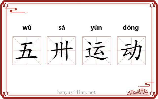 五卅运动 五卅运动