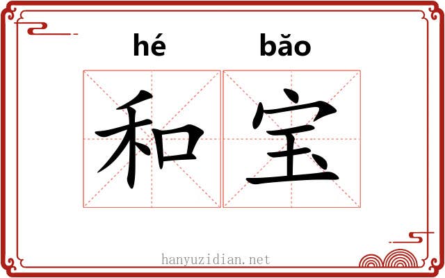 和宝