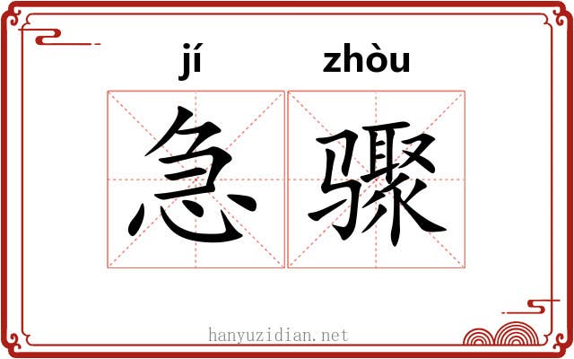 急骤