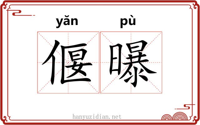 偃曝