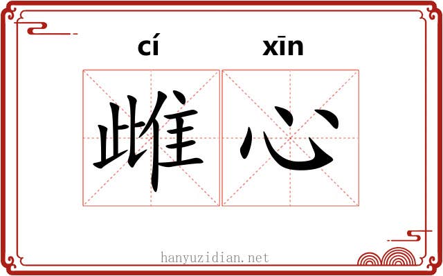 雌心