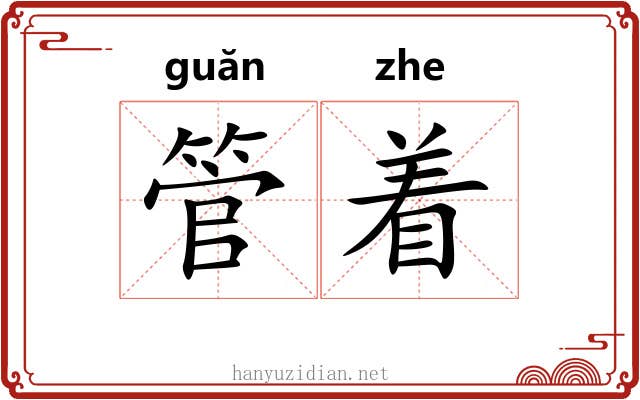 管着