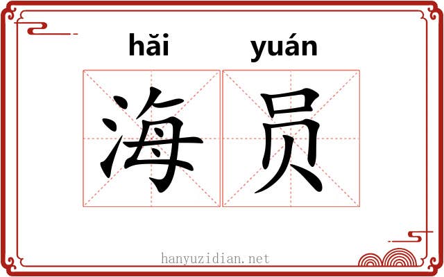 海员 海员