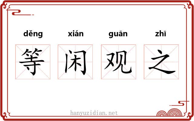 等闲观之