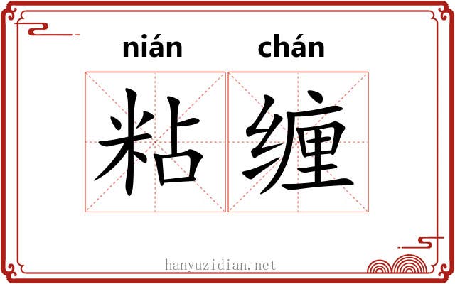 粘缠