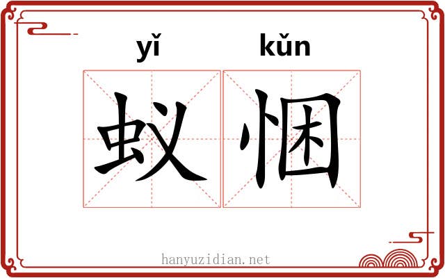 蚁悃