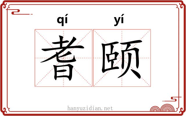 耆颐