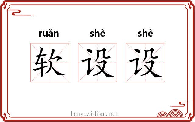 软设设