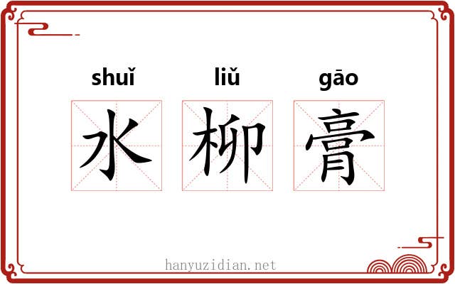 水柳膏 水柳膏