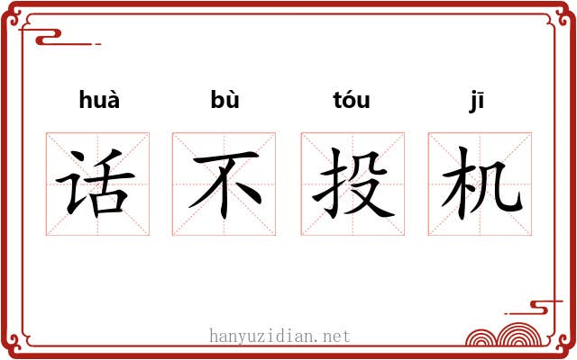 话不投机 话不投机