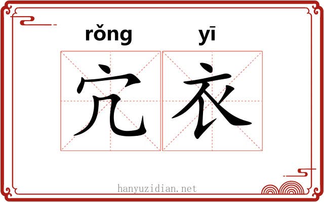 宂衣