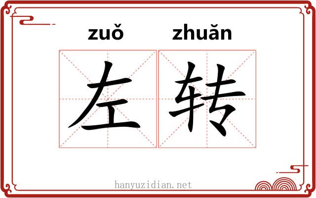 左转 左转