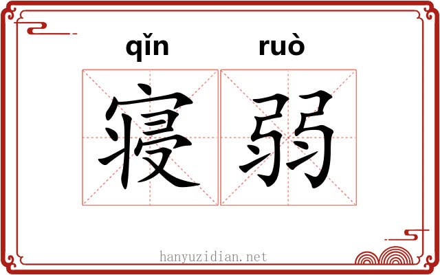 寝弱
