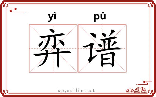 弈谱