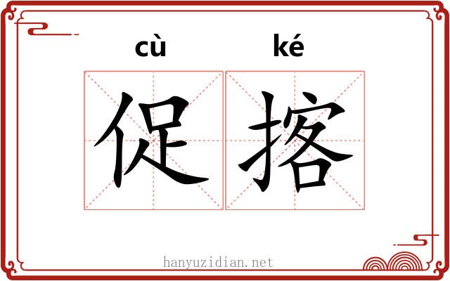 促揢