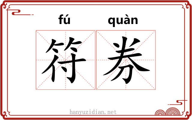 符券