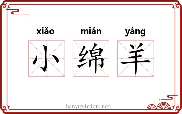 小绵羊 小绵羊