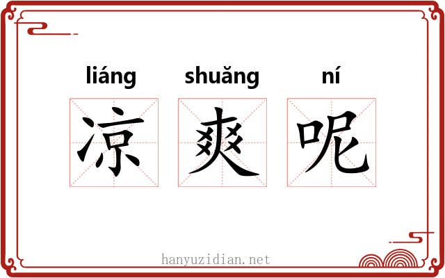 凉爽呢