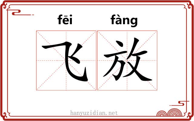 飞放