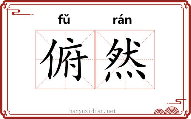 俯然