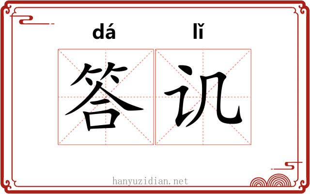 答讥