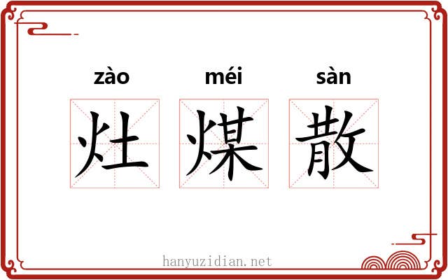 灶煤散 灶煤散