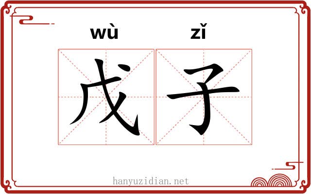 戊子