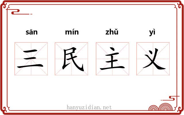 三民主义 三民主义